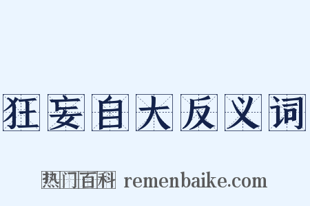 狂妄自大反义词是什么意思的图片